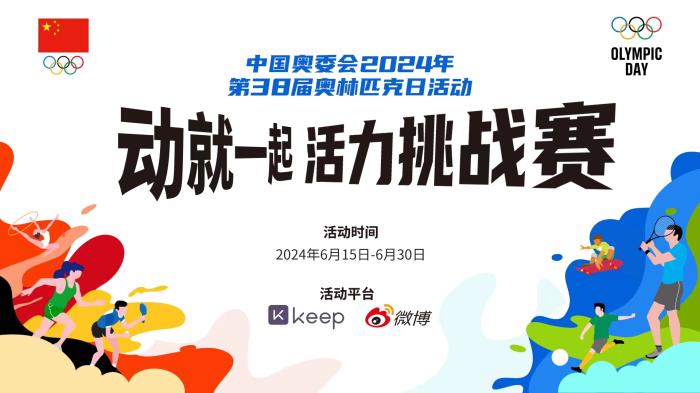 中国奥委会宣布第38届奥林匹克日线上启动：动就