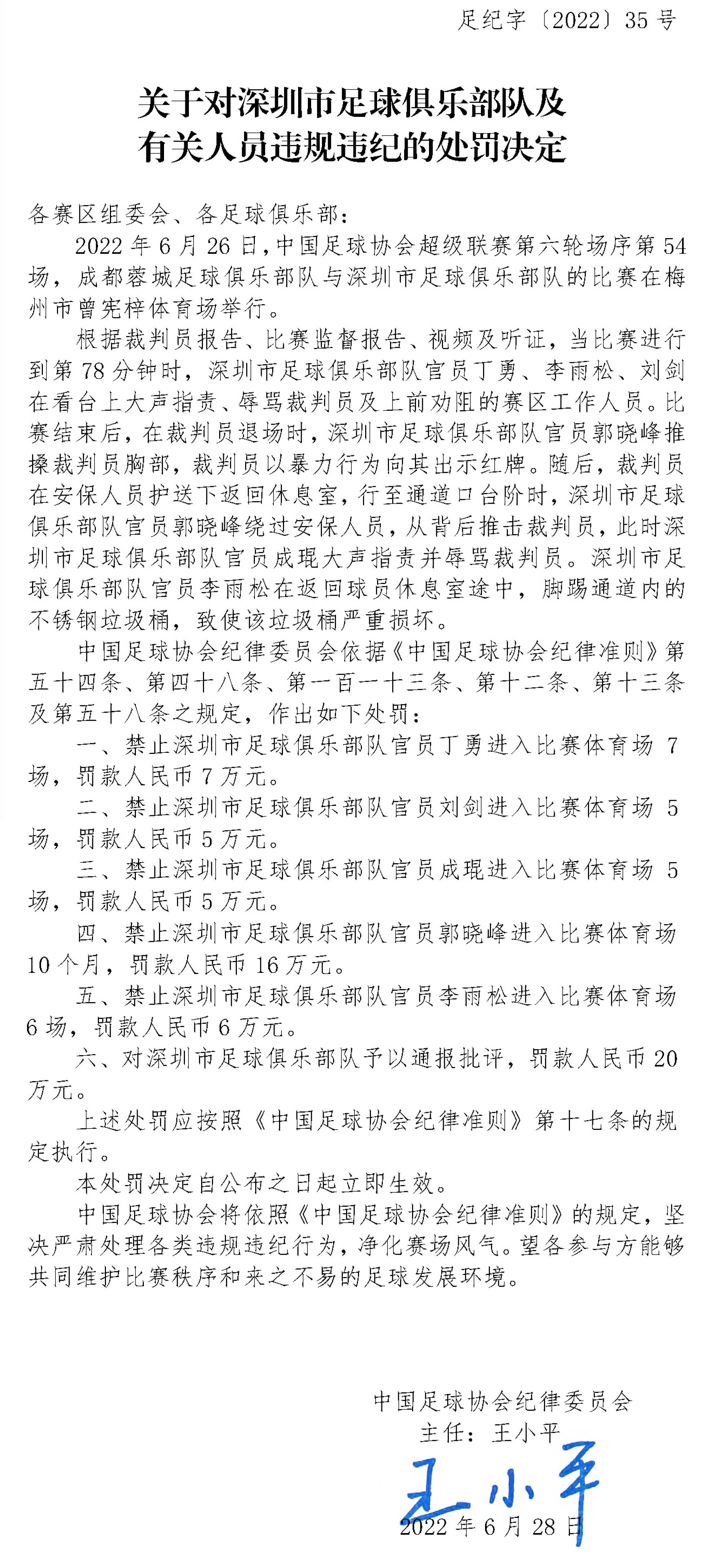 中国足协反腐风暴再掀波澜 王小平黄松被查引关